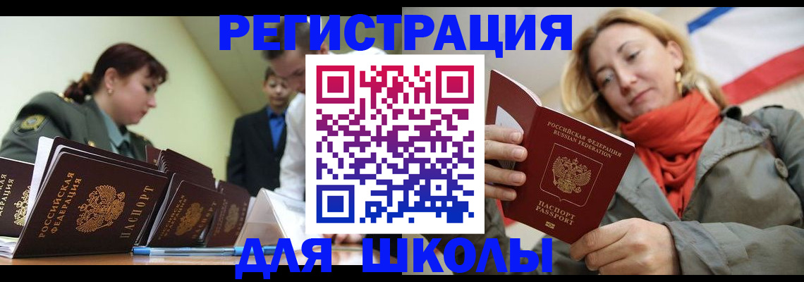 регистрация для школы в Егорьевске